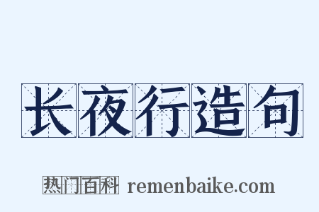 长夜行造句是什么意思的图片